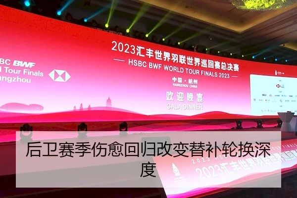 后卫赛季伤愈回归改变替补轮换深度 - Kaiyun